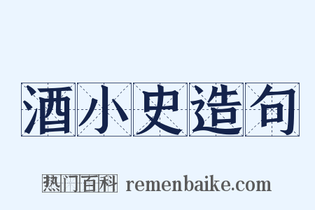 酒小史造句是什么意思的图片